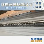 杰德 材料Inconel 718螺桿 應(yīng)用于高溫腐蝕性塑料 優(yōu)選原料 精工制造-舟山市杰德機械有限公司